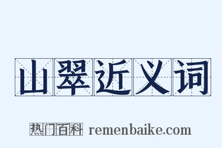 山翠近义词是什么意思的图片